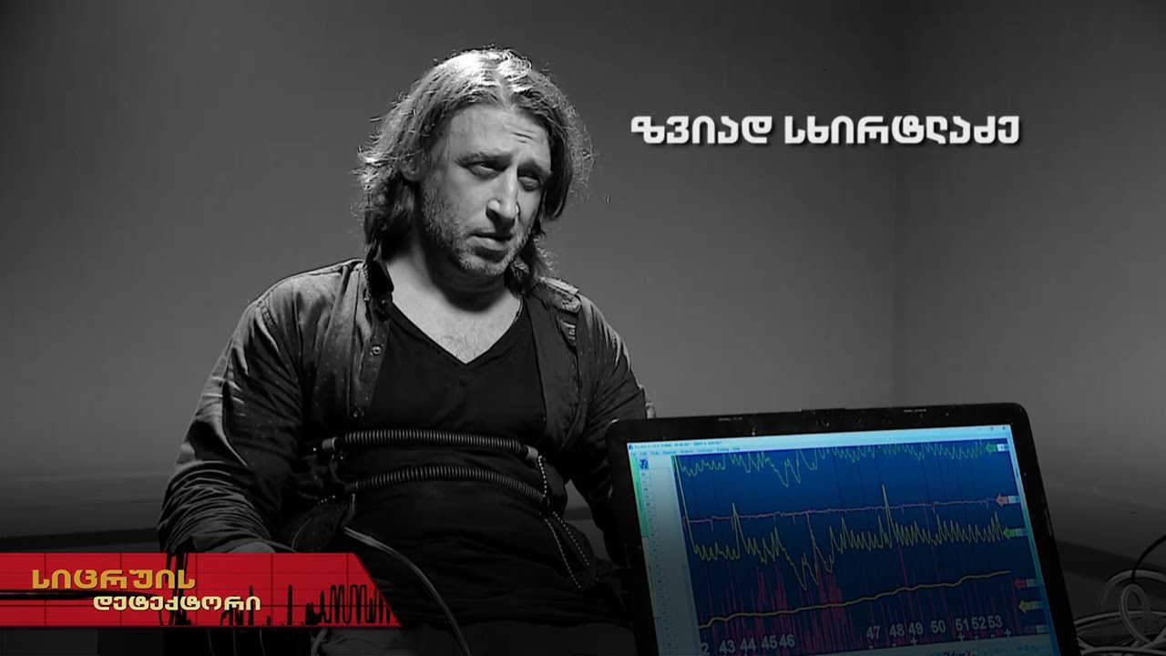 სიცრუის დეტექტორი | ზვიად სხირტლაძე