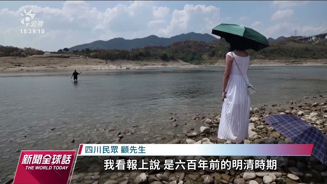 中國長江60年最嚴重乾旱 稻米產量受衝擊｜20220822 公視新聞全球話
