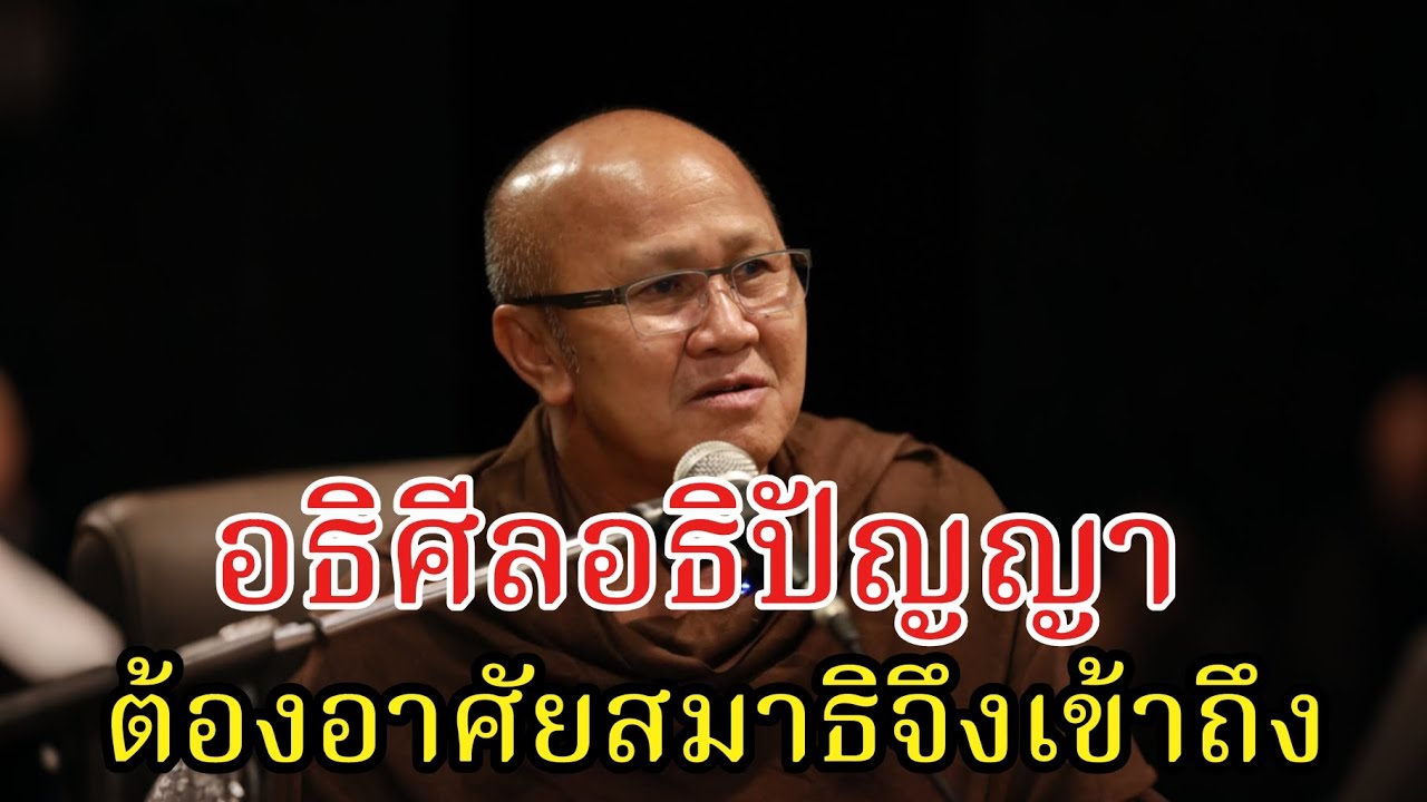 อธิศีลอธิปัญญาต้องอาศัยสมาธิจึงเข้าถึง#พระสิ้นคิด#หลวงตาสินทรัพย์  #ธรรมะสอนใจ #ธรรมะ #อานาปานสติ 