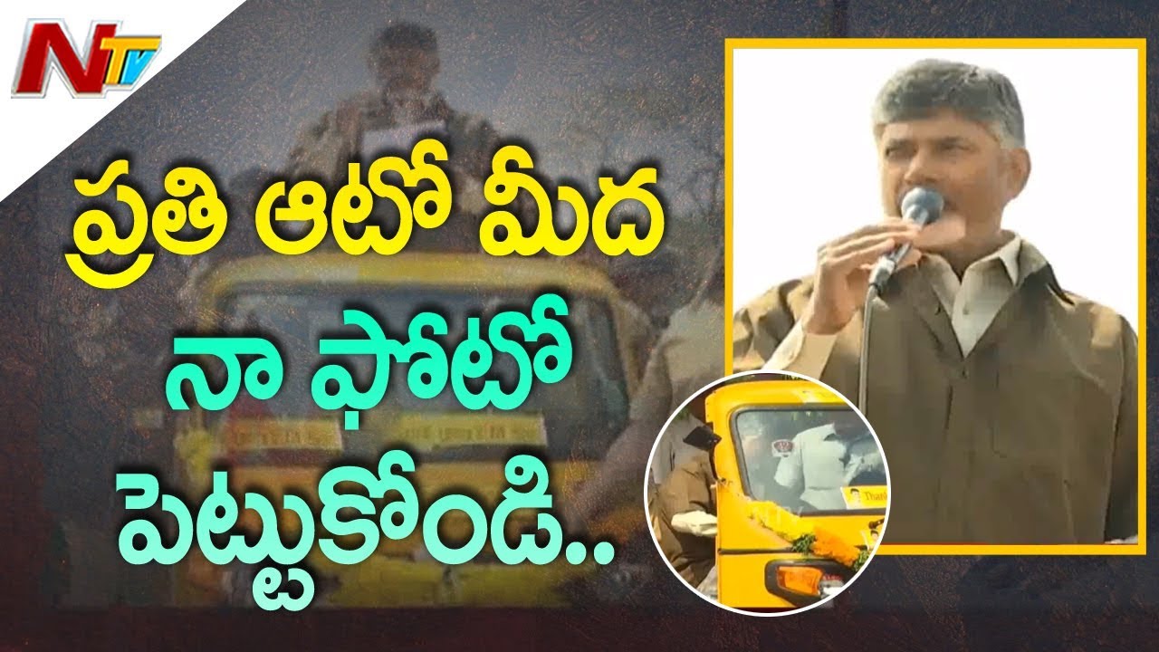 CM Chandrababu Naidu Interacts With Auto Union Workers At Gannavaram | NTV