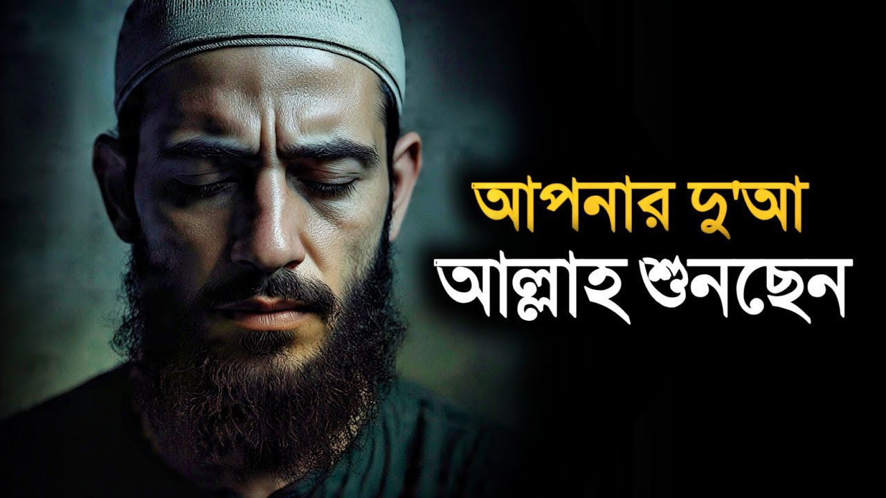আপনার দু'আ আল্লাহ শুনছেন (শুধু এই ৩ কাজ করুন) - Islamic Motivation