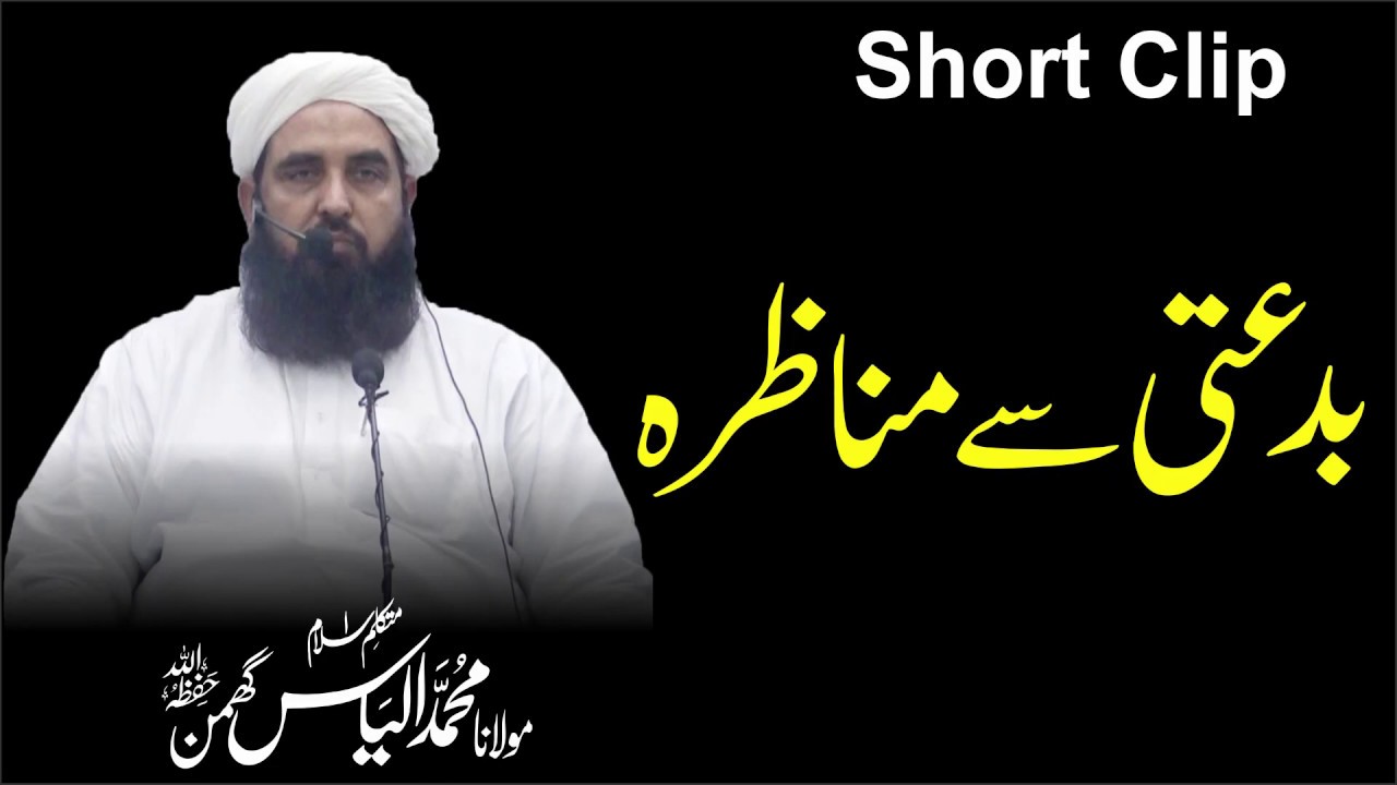 Ak Bidati Se Munazra | ایک بدعتی سے مناظرہ