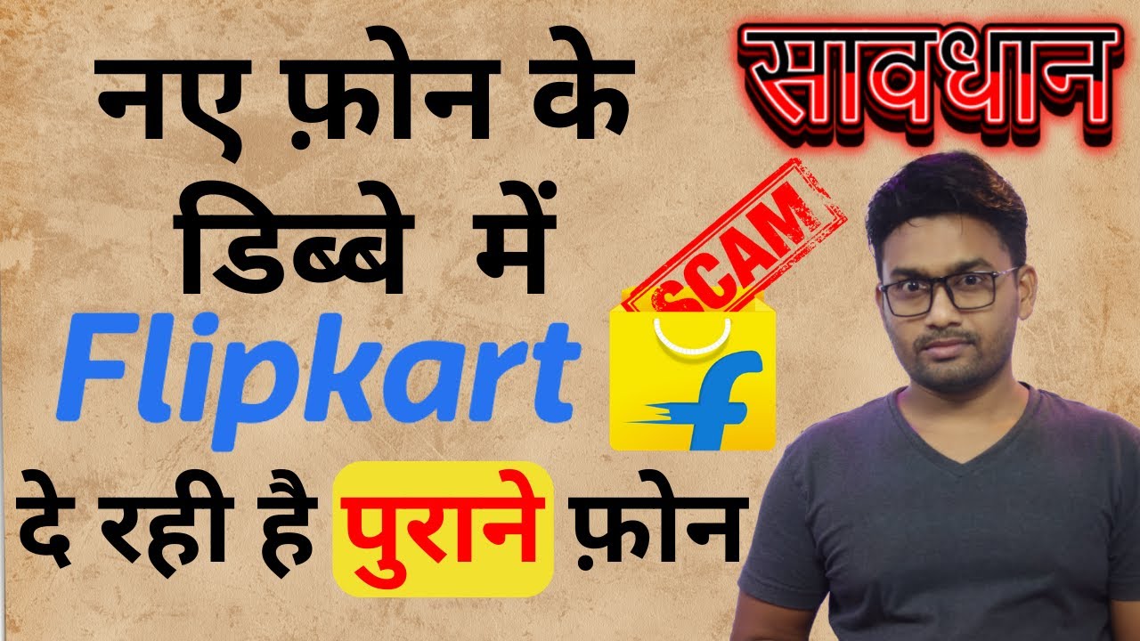 सावधान Flipkart से नया फ़ोन आर्डर करने पर निकल रहा पुराना इस्तेमाल किया हुआ फ़ोन