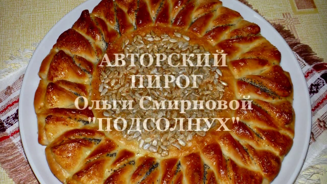 Авторский  пирог Ольги Смирновой 