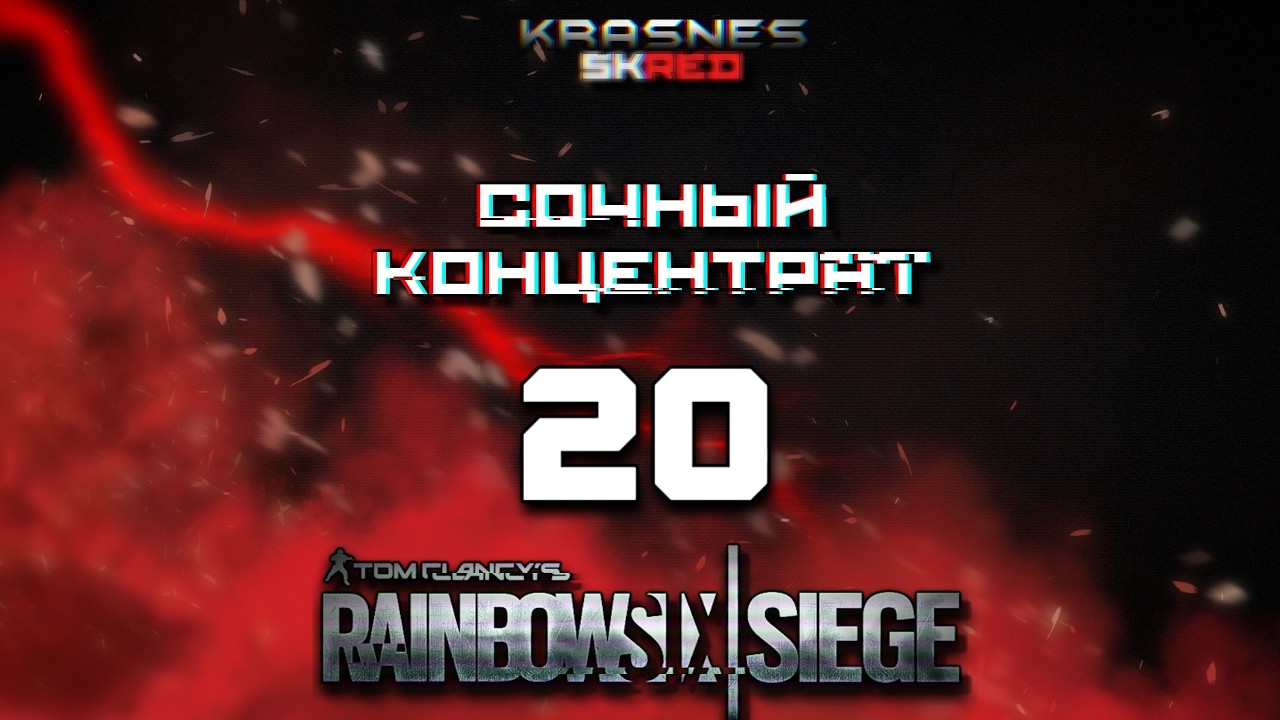 СОЧНЫЙ КОНЦЕНТРАТ (часть 20) | Rainbow Six:Siege