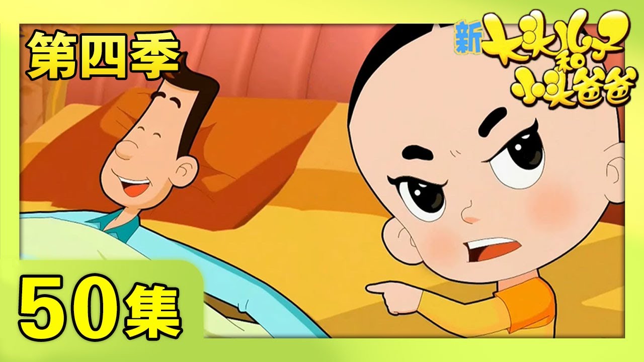 《新大头儿子和小头爸爸》（第四季） 第50集 肚子里的青蛙  | CCTV少儿