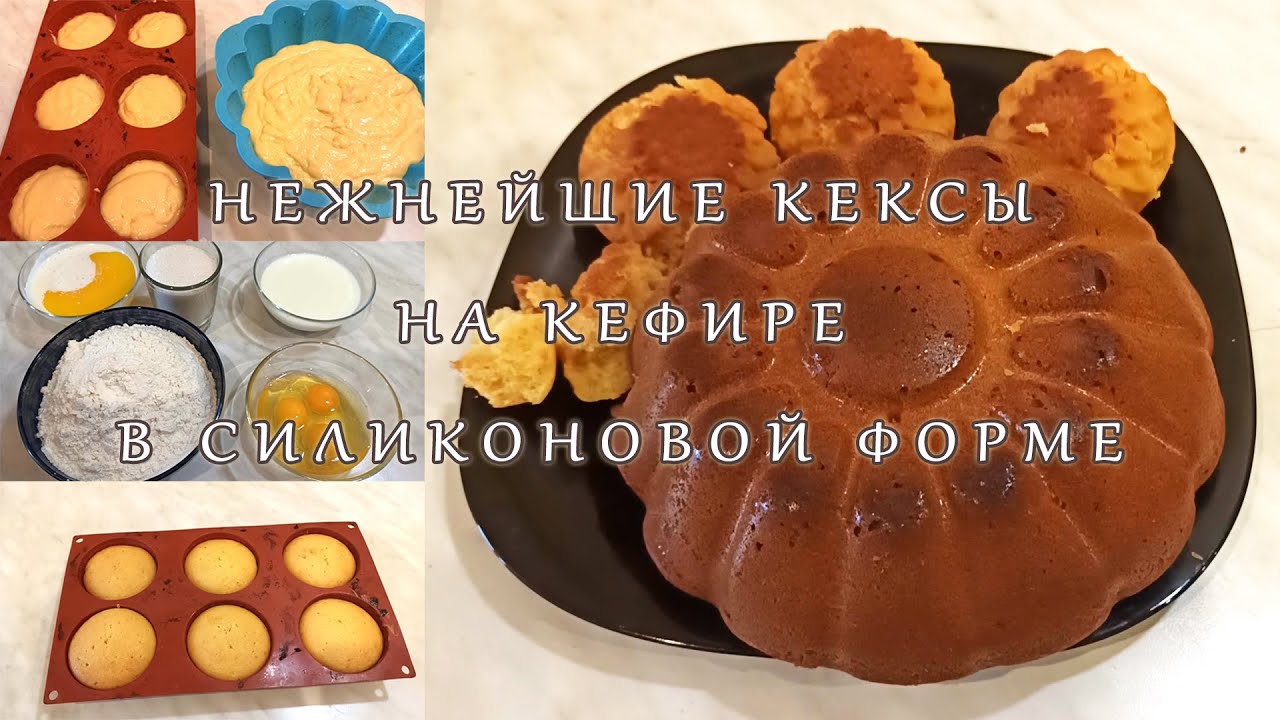 Нежнейшие кексы на кефире в силиконовой форме