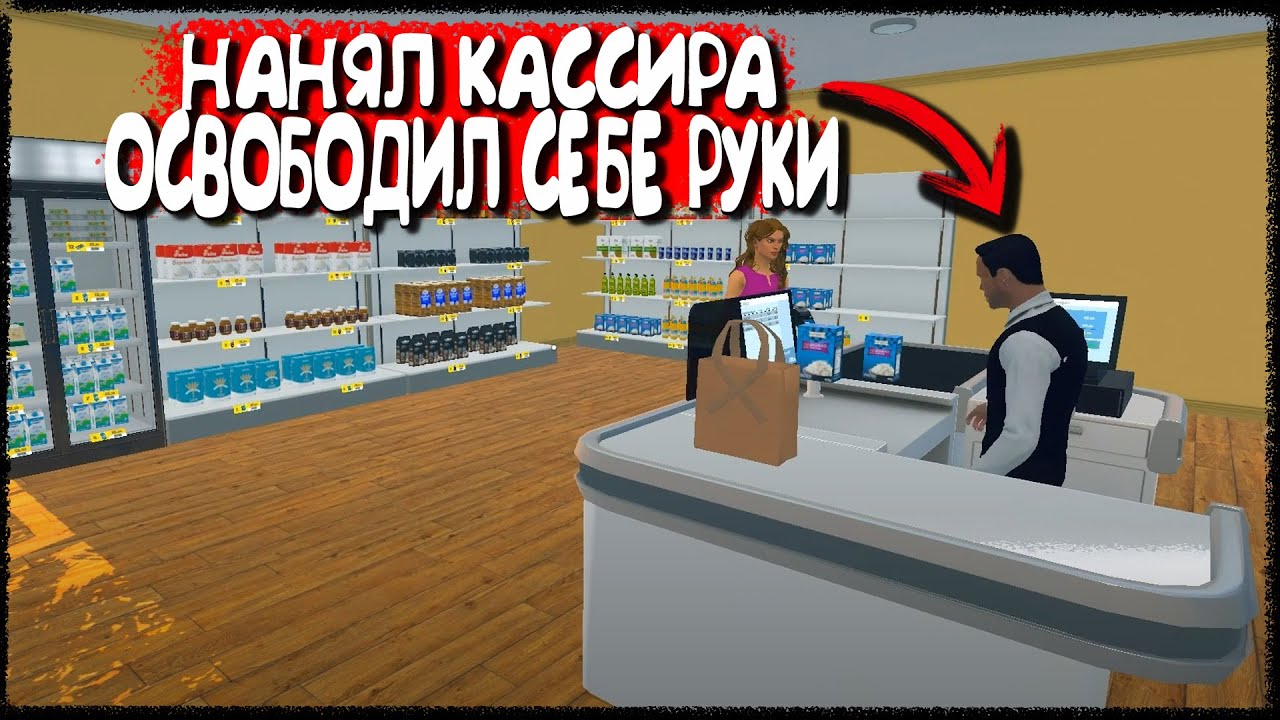 УРА, ПЕРВЫЙ СОТРУДНИК В МОЙ СУПЕРМАРКЕТЕ! | Supermarket Simulator #5