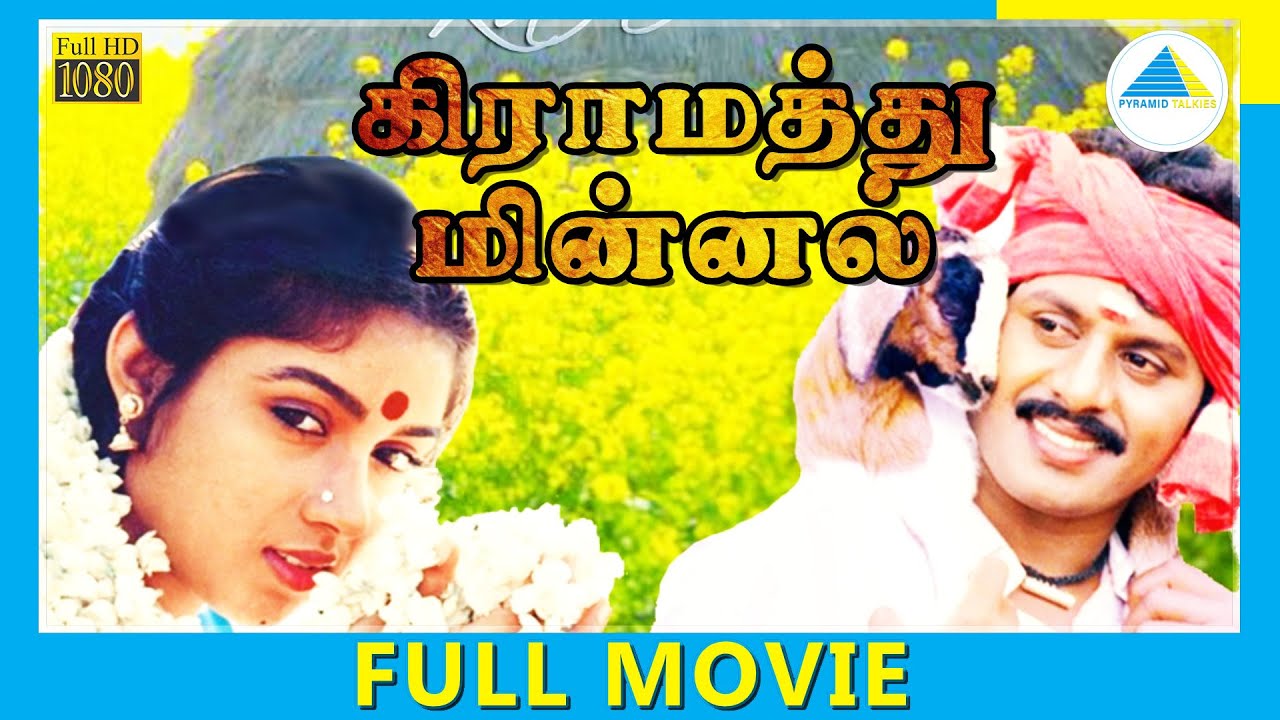 Gramathu Minnal (1987) | Tamil Full Movie | Ramarajan | Revathi | Full(HD)