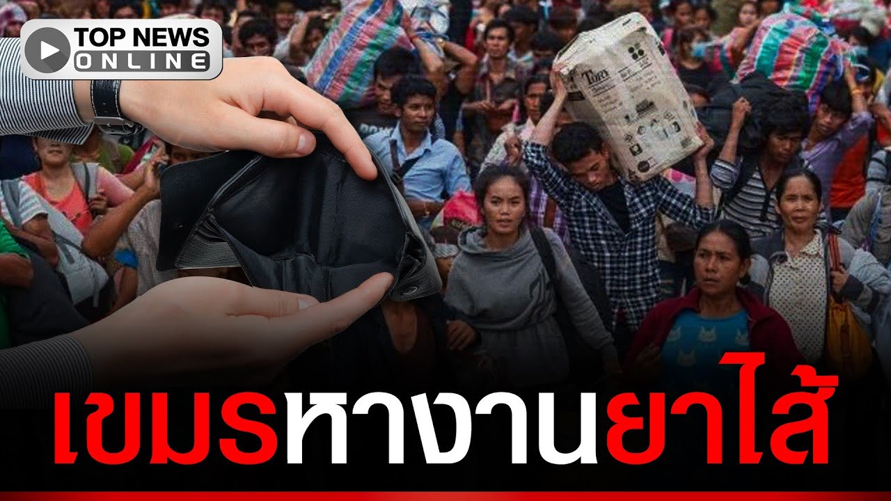 ทิ้งงานจากไทยเกือบปี กระทรวงจับกังเขมรเพิ่งโม้แหลก แรงงานได้งานมีเงินยาไส้