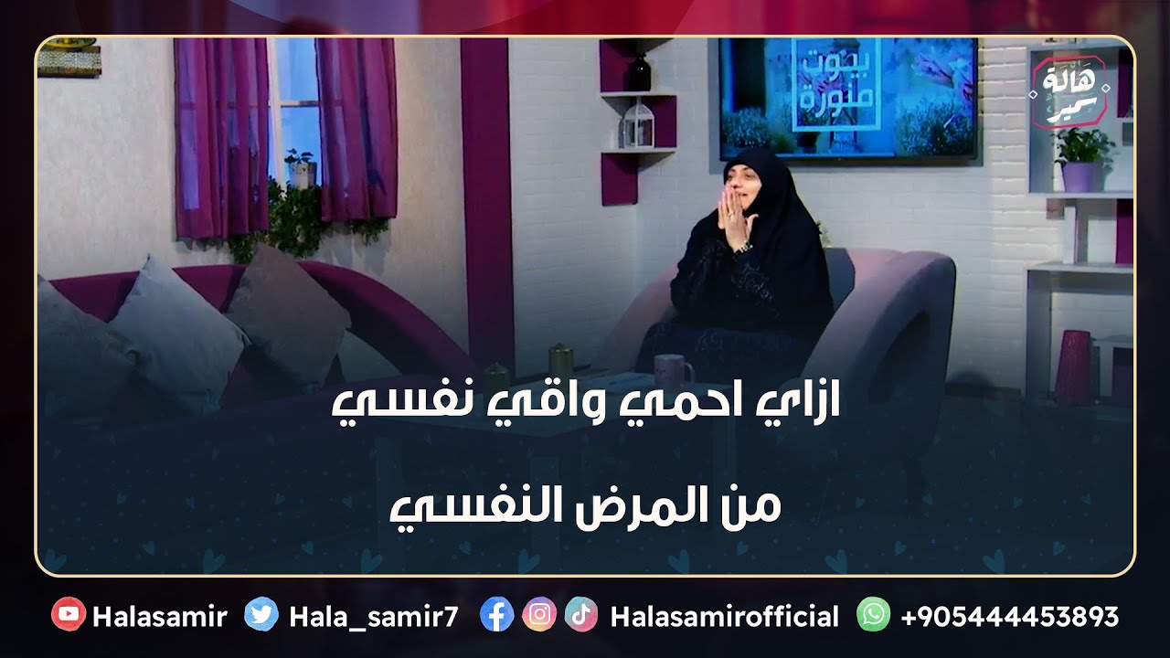 ازاي احمي واقي نفسي من المرض النفسي.. وما هي انواع النفس وكيف احميها في 6 خطوات؟؟