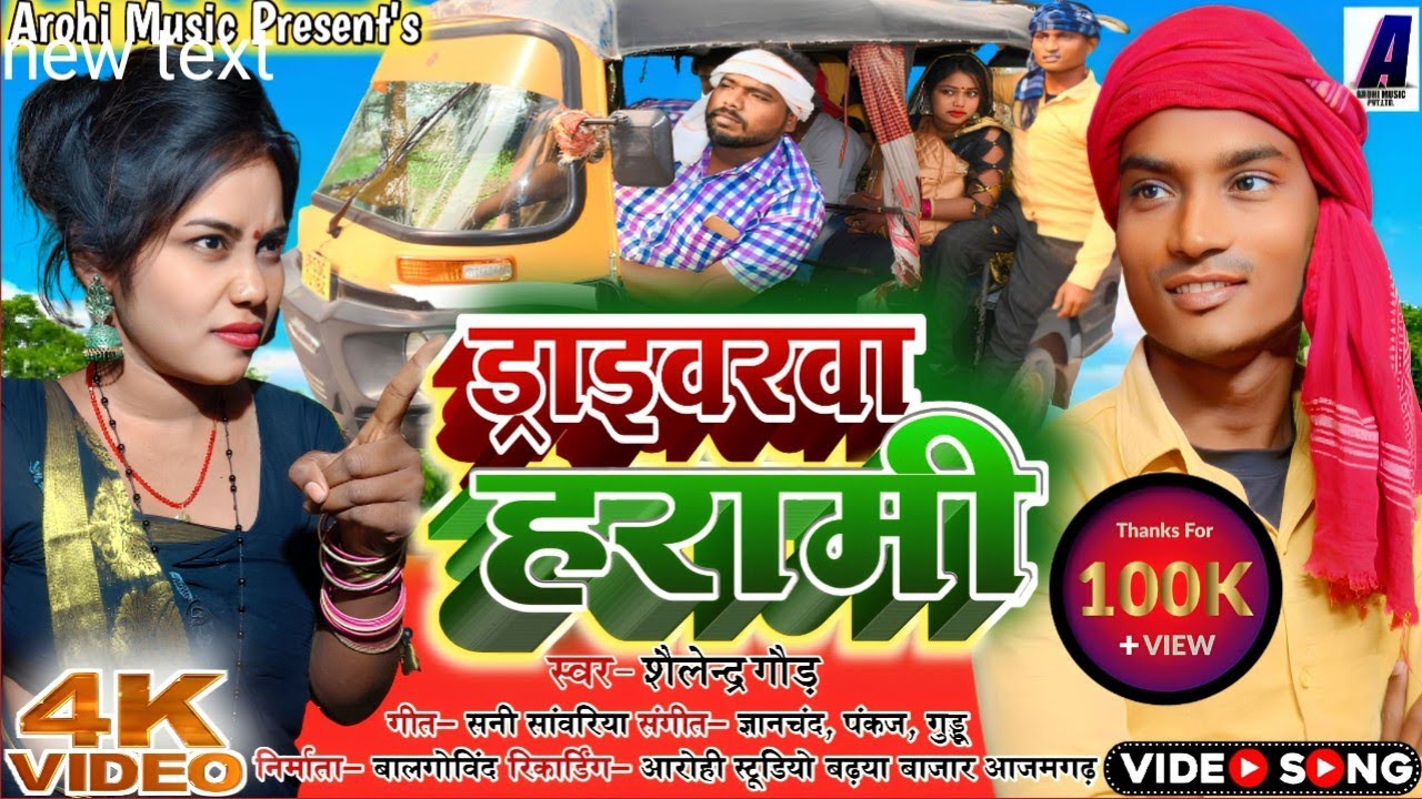 #Shailendra_Gaur #Video_song #ड्राइवरवा_हरामी #superhit_deshi_song #Driverva_Harami #शैलेन्द्र_गौड़
