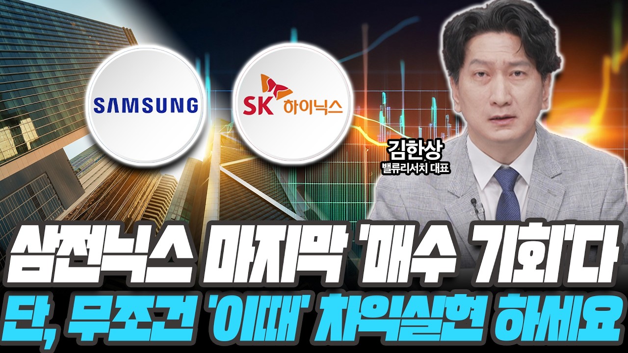 삼전닉스 매수 기회 왔습니다 단, 무조건 '이때' 차익실현 하세요 [김한상 / 밸류리서치 대표]