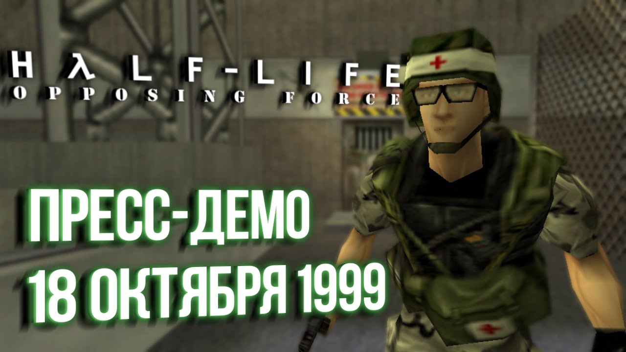 HALF-LIFE: OPPOSING FORCE: РАЗБОР ПРЕСС-ДЕМО