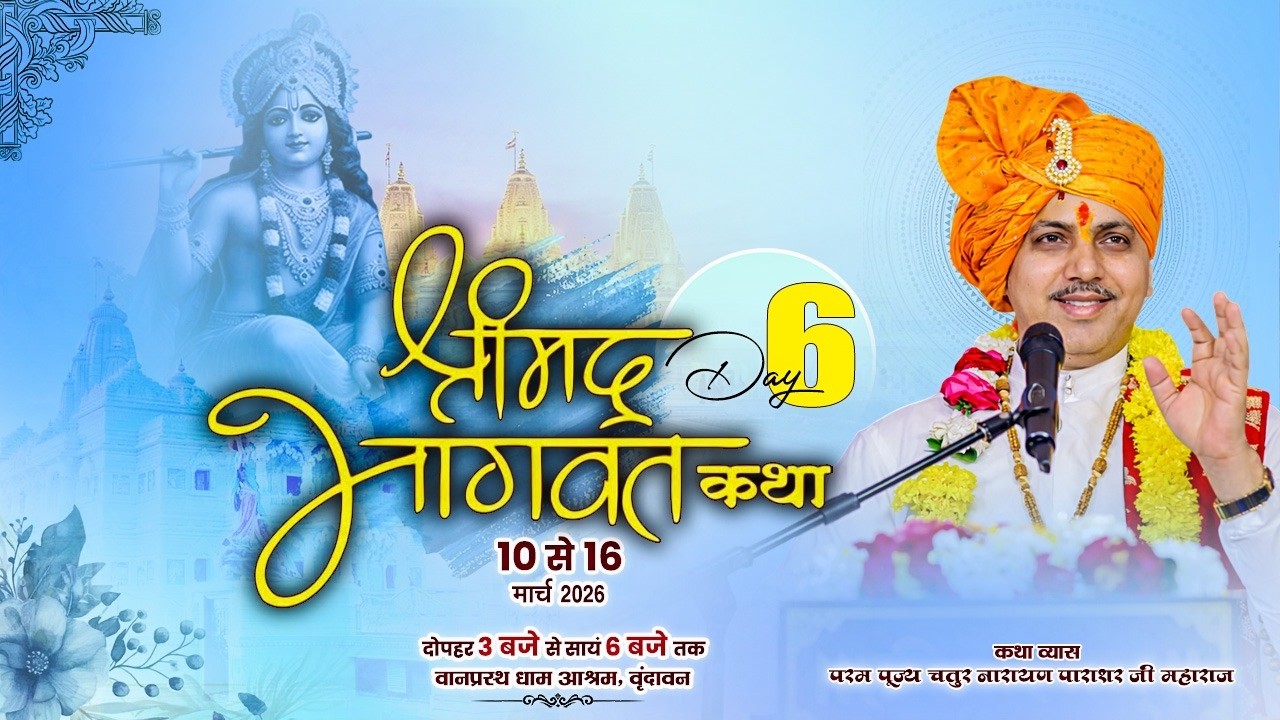 LIVE🔴DAY6.श्रीमद्भागवत कथा.आचार्य पंडित चतुरनारायण पाराशर जी. वानप्रस्थ धाम’ वृंदावन