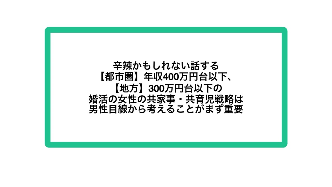 【都市圏】年収400万円台以下、【地方】300万円台以下の婚活の女性の共家事・共育児戦略は男性目線から考えることがまず重要