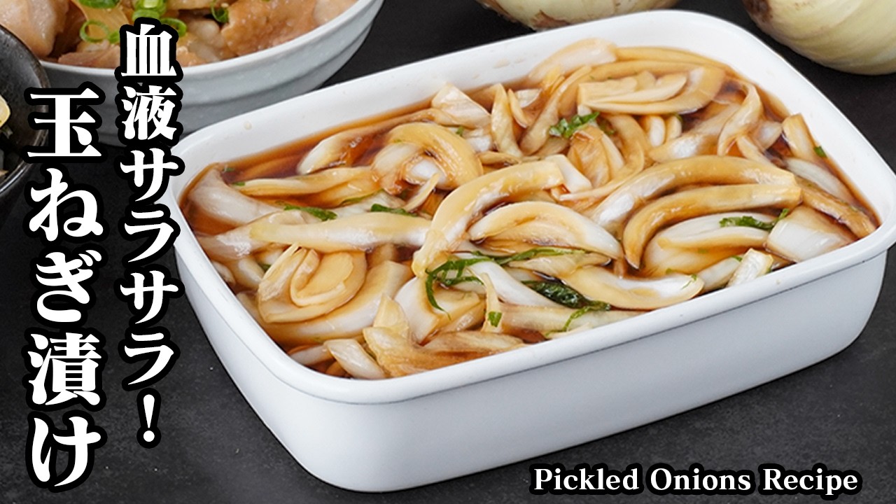 玉ねぎ漬けの作り方｜切って漬けるだけで絶品！新玉ねぎで甘くて食べやすい！毎日食べたい血液サラサラ健康おかず！作り置きにも便利な簡単常備菜レシピ【玉ねぎレシピ・簡単レシピ】【料理研究家ゆかり】