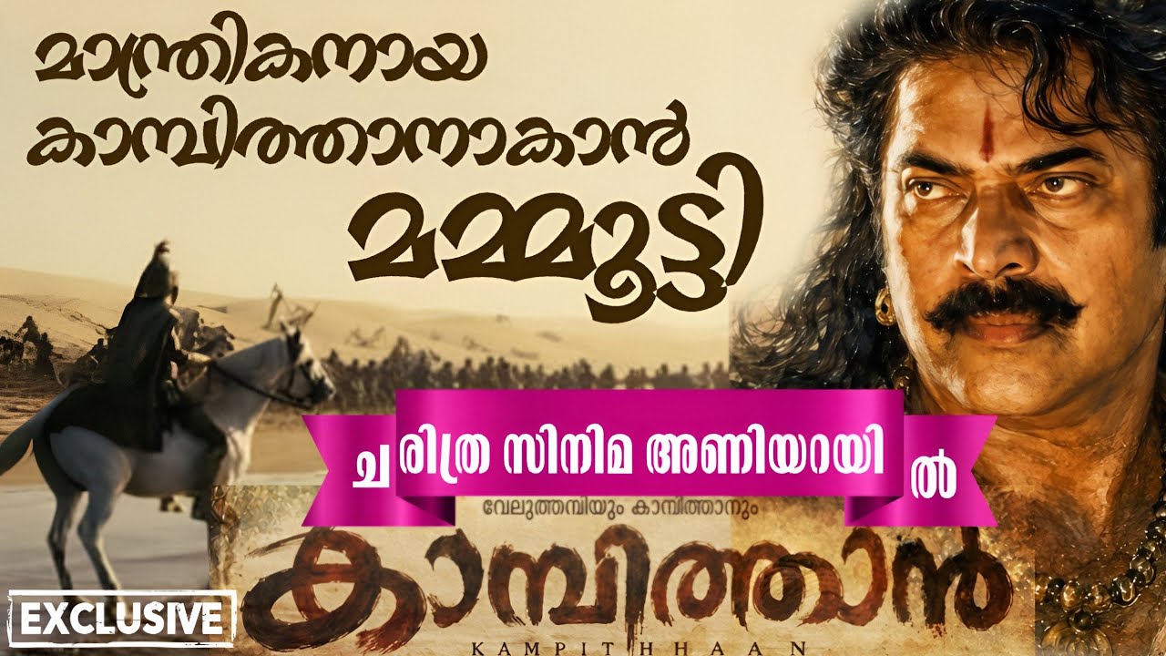 Mammootty&rsquo;s Historical Icon Returns | Kambithan | Mammootty Latest Movie Update | Malayalam | Wha...