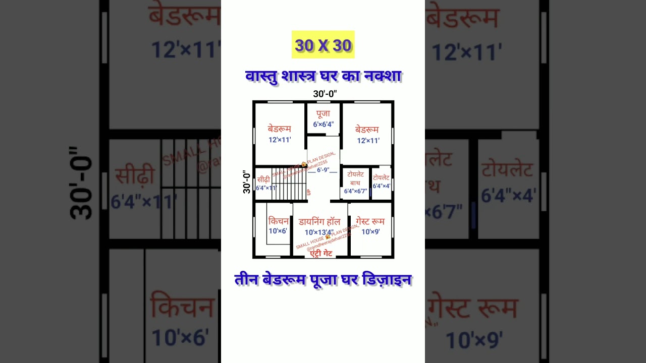 30X30 vastu house plan / 30X30 ghar ka naksha / #youtubeshorts #vastu #houseplan #homeplan #trending