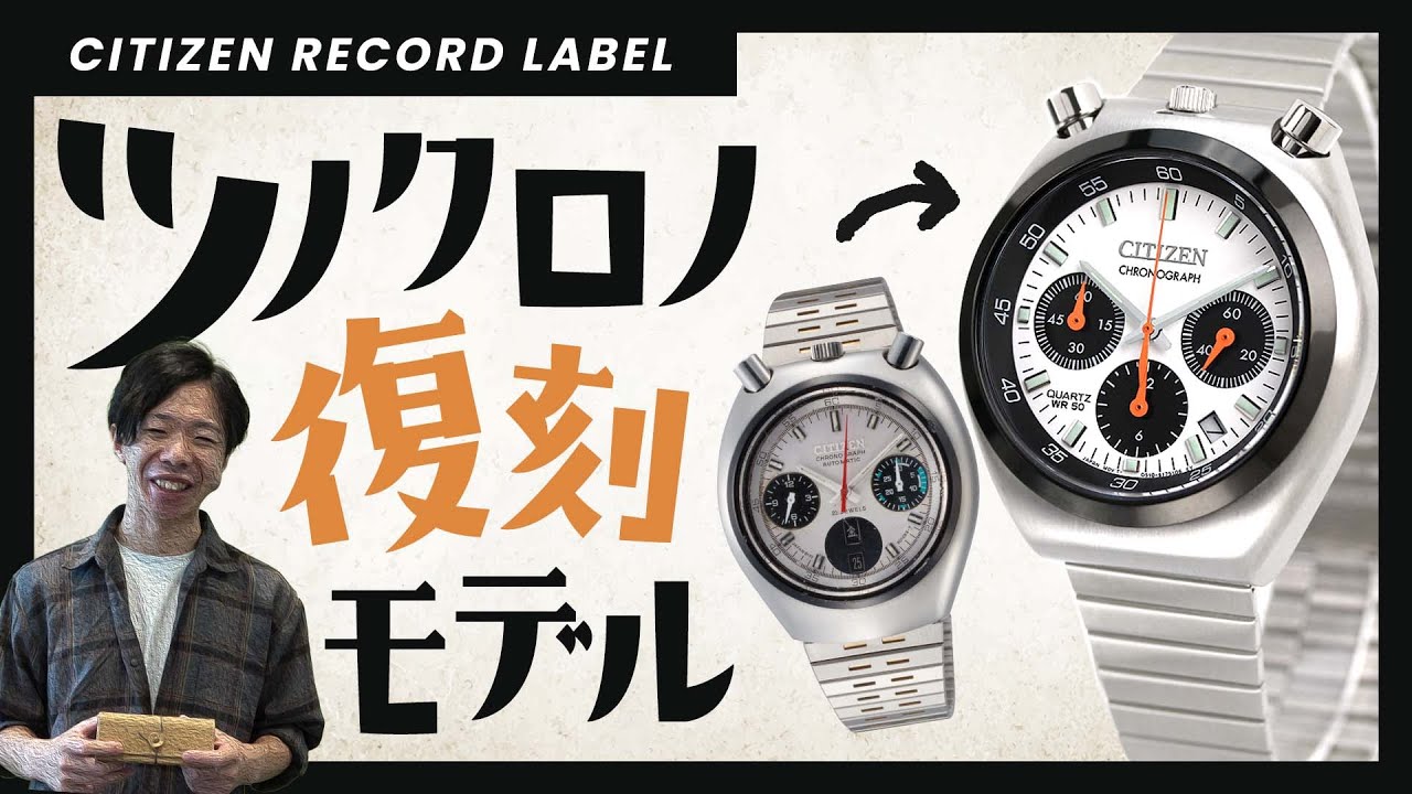 【腕時計開封 083】シチズン レコードレーベル ツノクロノ 復刻 流通限定モデル を開封レビュー！AN3660-81A