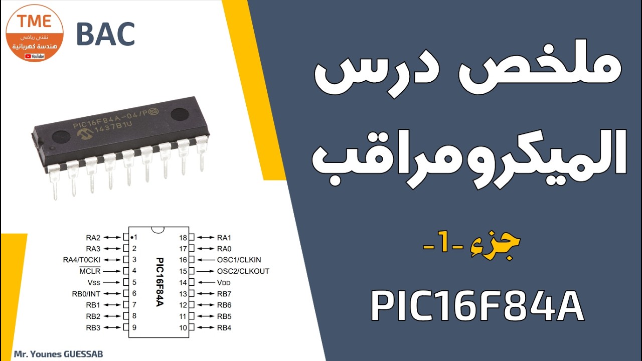 اقوى ملخص درس الميكرومراقب PIC16F84A -- الجزء 1