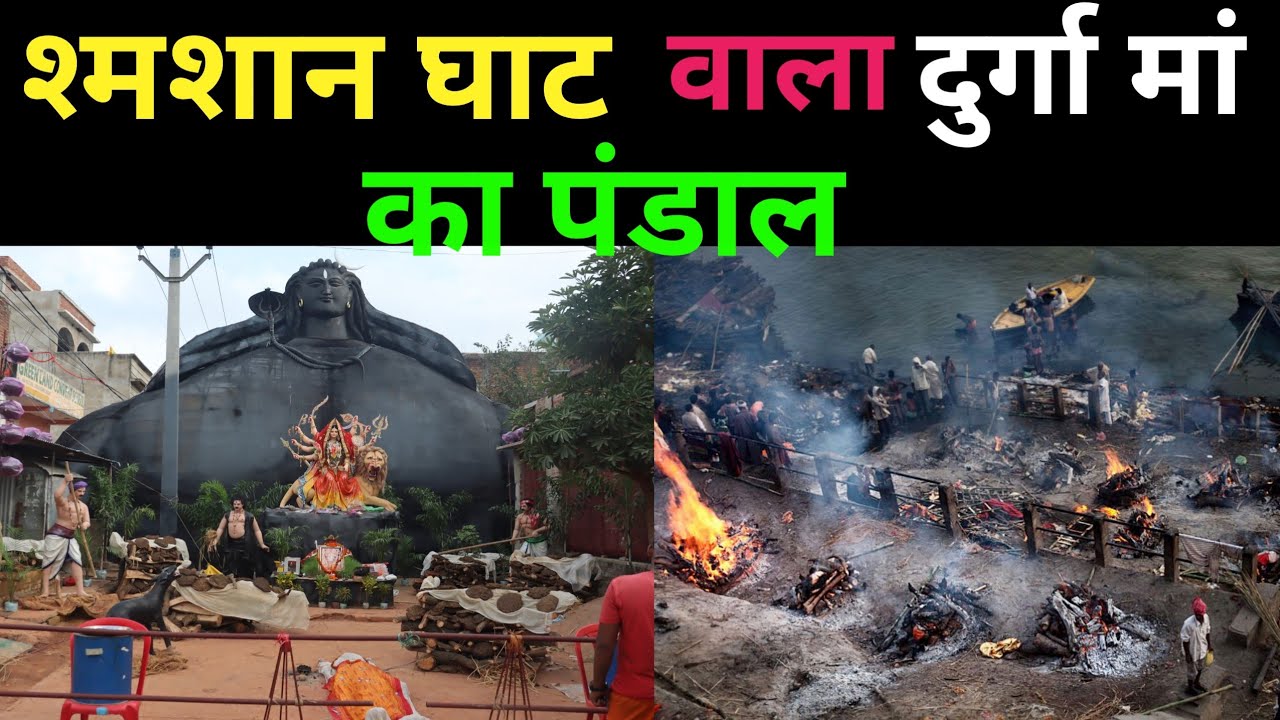 मुक्ति धाम (श्मशान घाट ) वाला दुर्गा पंडाल #दुर्गापूजा #aaptaknews #pandal #दशहरा