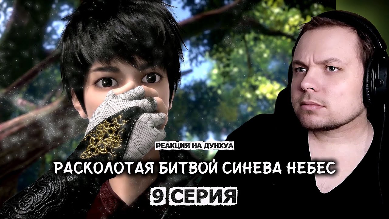 Расколотая битвой синева небес (РБСН) - 9 серия | Реакция на дунхуа