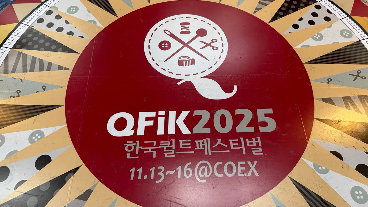 2025한국퀼트페스티벌 공모전 수상작