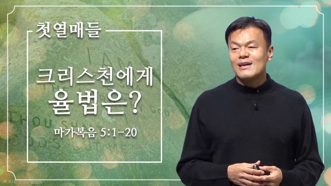 [첫열매들] 크리스천에게 율법은? (마가복음 5:1~20 귀신들린 사람)