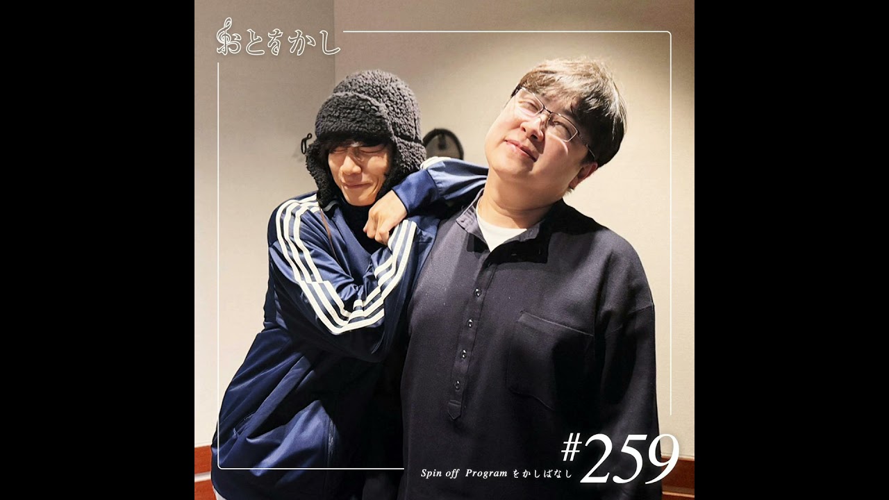 🎙️2026/03/20 [fri] おとをかし＠Spin Off #259 🎙️