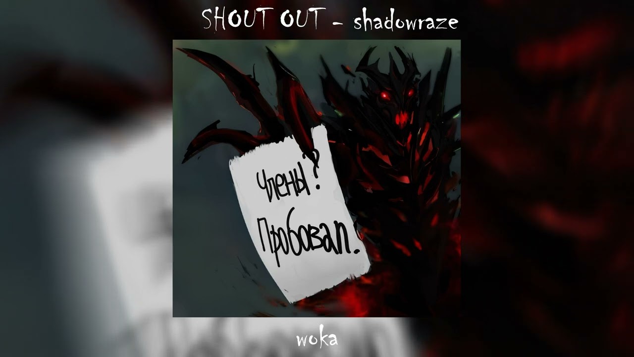 SHOUT OUT - shadowraze ❮speed up❯
