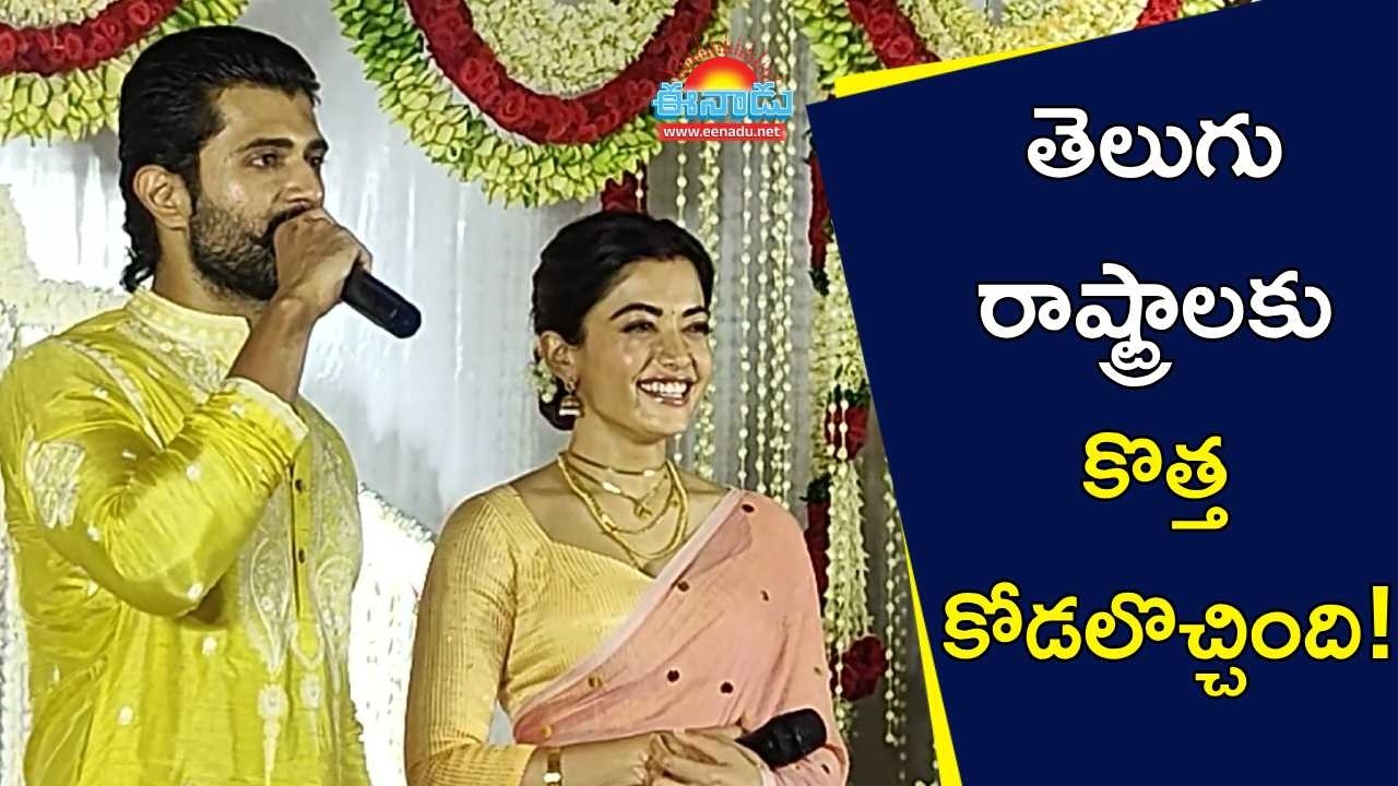 తెలుగు రాష్ట్రాలకు కొత్త కోడలొచ్చింది!: విజయ్‌ దేవరకొండ ఫన్‌ @eenadu-news
