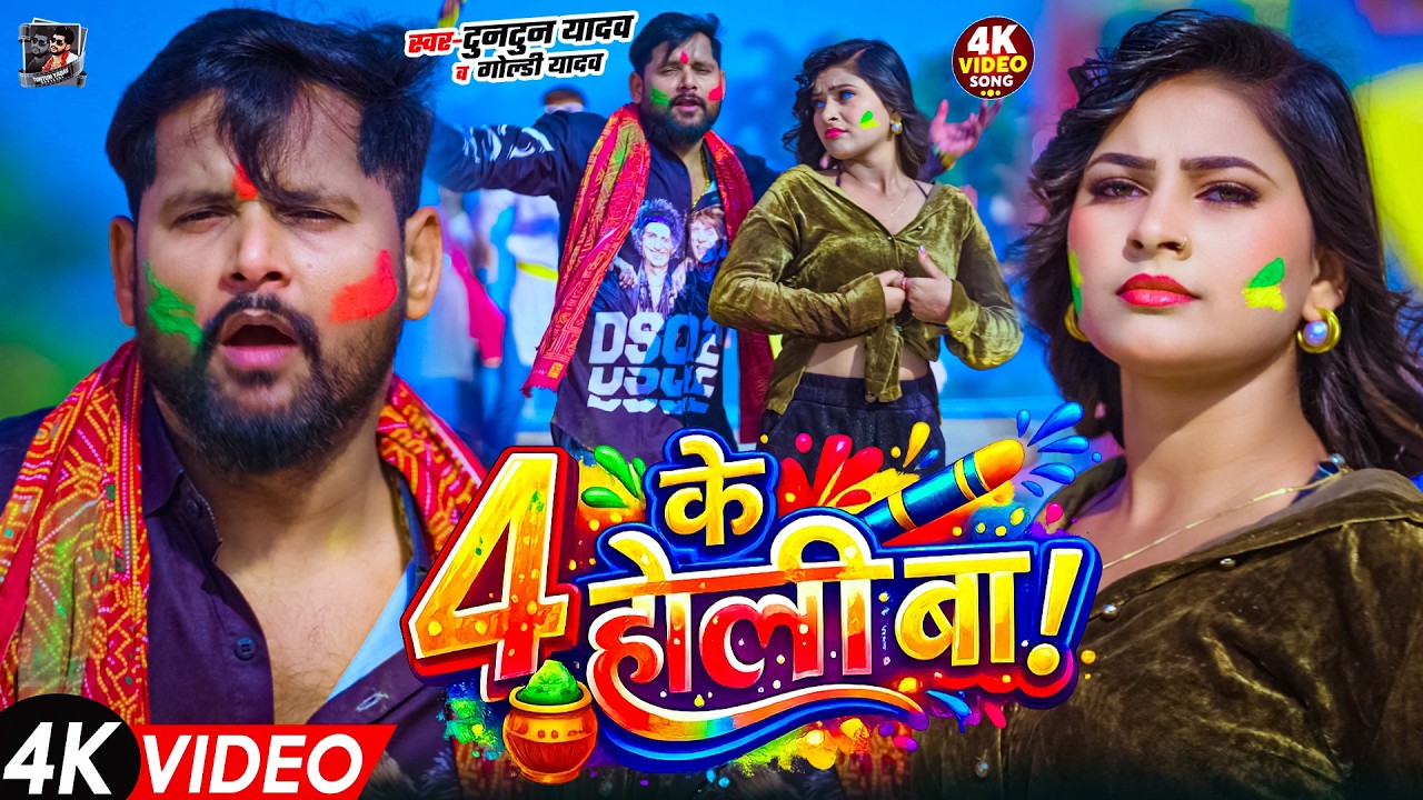 #Video- 04 के होली बा | Tuntun Yadav Holi Song | 04 Ke Holi Ba | New Bhojpuri Holi Song 2026
