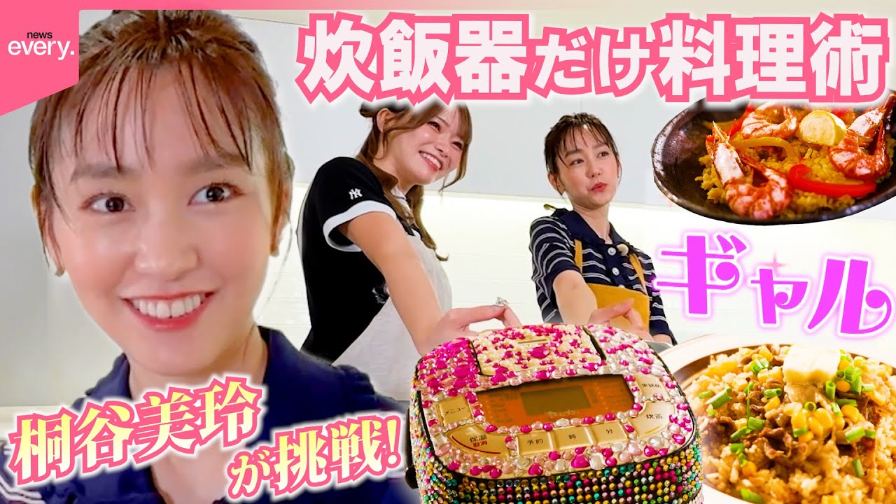 【桐谷美玲“キリモリ”】高値が続くお米をおいしく食べたい…炊飯器ポチッだけの簡単料理術『every.特集』