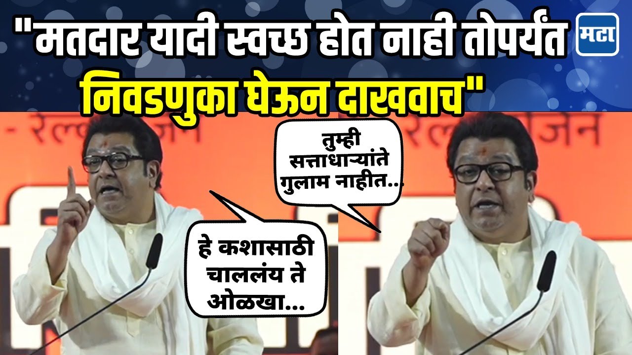 Raj Thackeray Speech : यांची घाई सुरु आहे, गणित जमवलेलं, टप्पे ठरलेले आहेत... पण तुम्ही तयारीला लागा