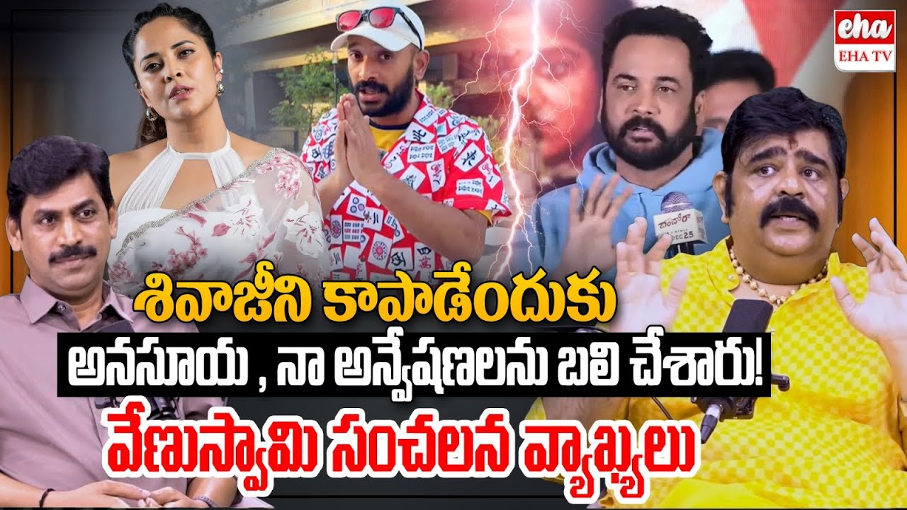 Astrologer Venu Swamy On Shivaji vs Anasuya Bharadwaj | Naa anveshana | EHA TV
