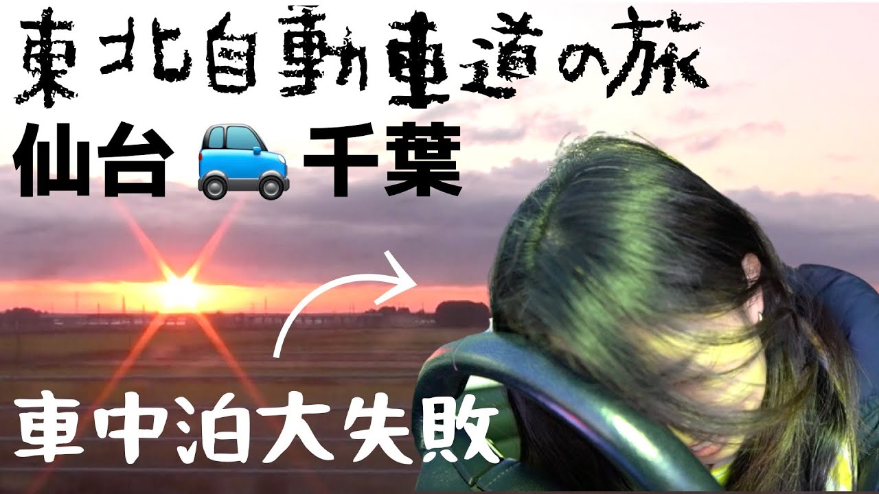【車中泊/国内旅行】仙台→千葉 東北自動車道の旅🚙車中泊大失敗で疲労MAX(泣）＃千葉旅行