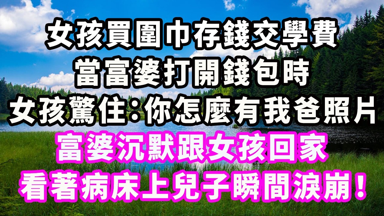 女孩買圍巾存錢交學費，當富婆打開錢包時，女孩驚住：你怎麼有我爸照片？富婆沉默跟女孩回家，看著病床上兒子瞬間淚崩！#爽文#大女主#現實情感#家庭