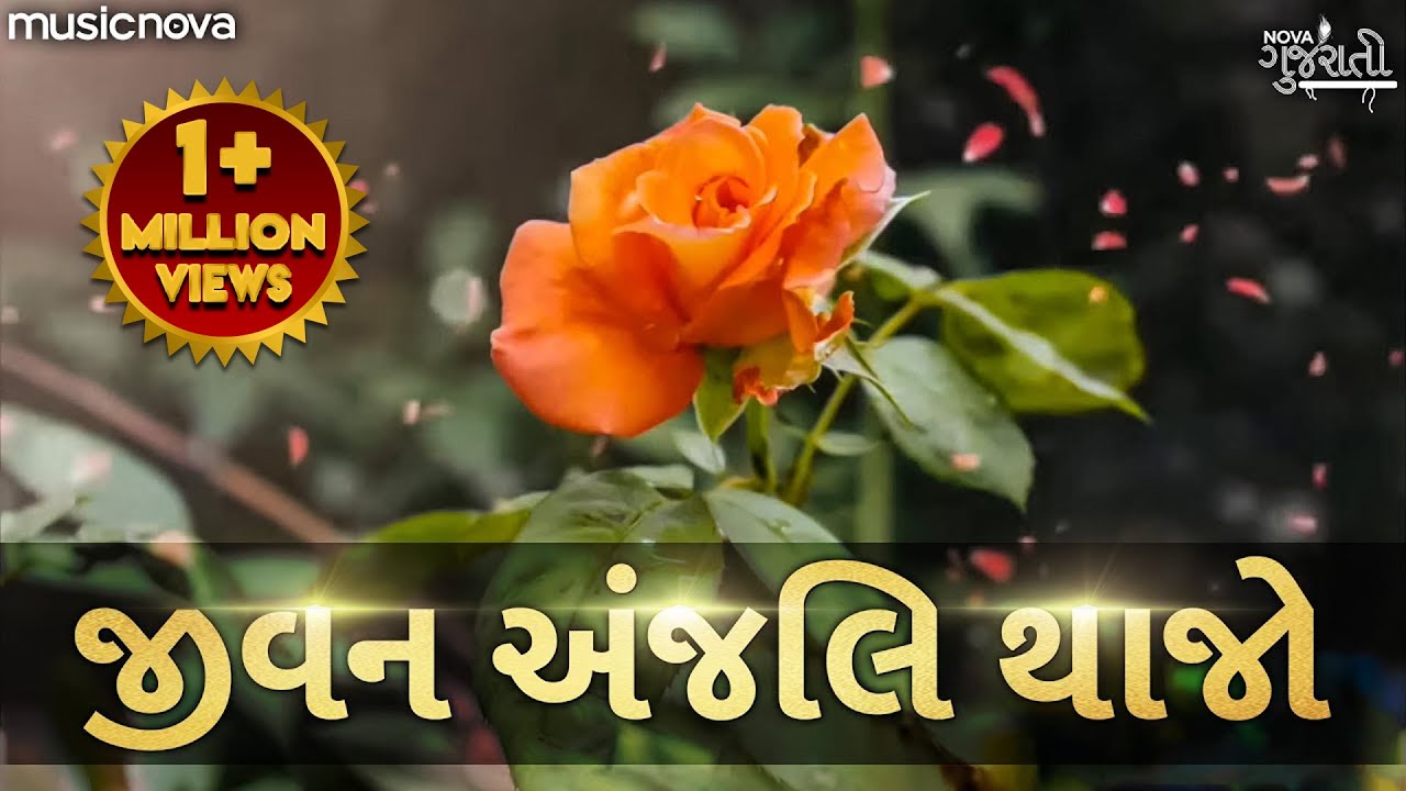 જીવન અંજલિ થા જો Jivan Anjali Tha Jo | Prathna પ્રાર્થના | Gujarati Bhajan, Bhakti Geet
