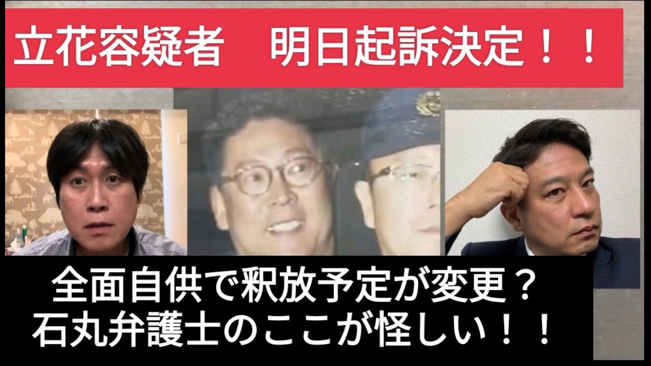立花氏は明日起訴で決まり！ 釈放と思いきや、 石丸弁護士のこの発言は、弁護方針の変更で釈放無しのサインか！