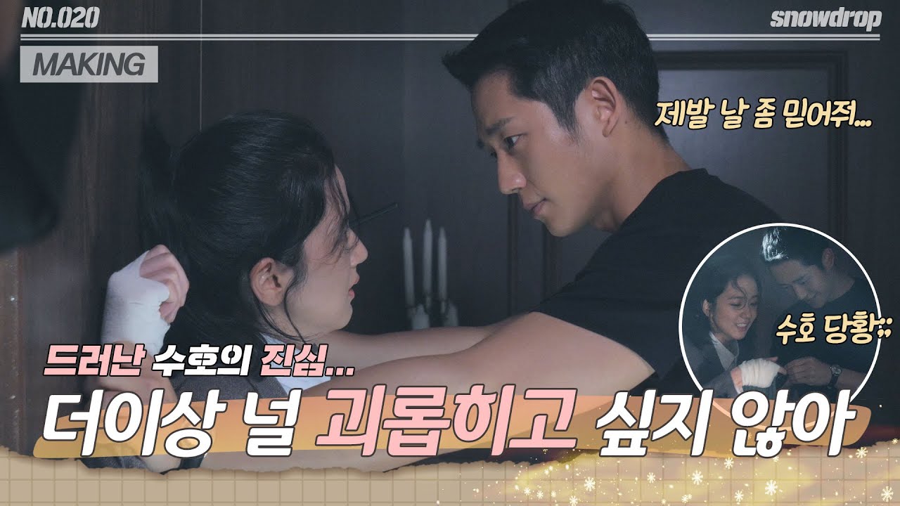 [메이킹] 제발..나 좀 믿어줘! | ep.20 설강화 Snowdrop