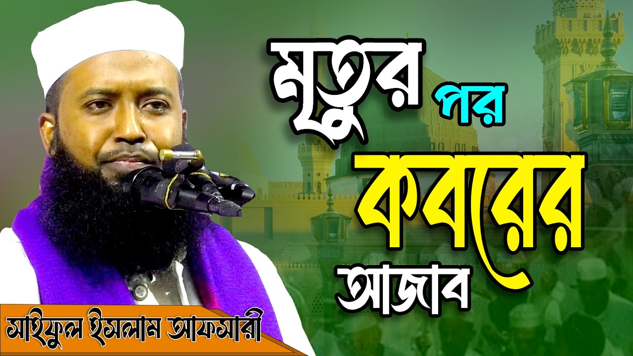 মৃত্যুর পর কবরের আজাব কেমন হবে? | হৃদয় কাঁপানো আলোচনা | মুফতি সাইফুল ইসলাম আফসারী |