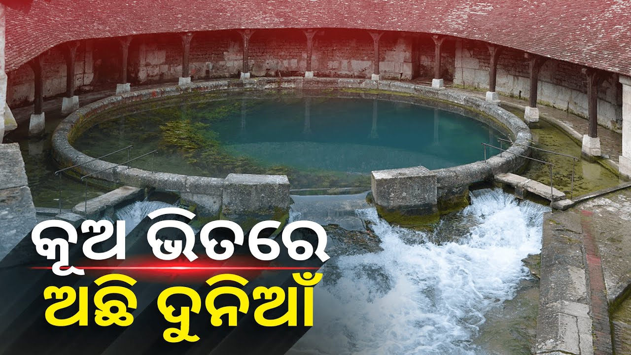 ଏହି କୂଅ ଭିତରେ ଅଛି ଅଲଗା ଦୁନିଆଁ କୁ ଯିବା ରାସ୍ତା, କୂଅ ଭିତରକୁ ଥରେ ଯାଇ କେହି ଫେରି ନାହାଁନ୍ତି || Knews Odisha