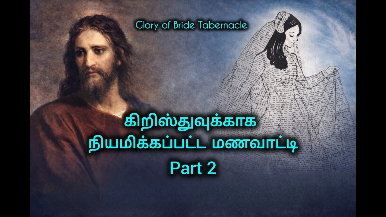 The Bride Chosen for Christ Part 2 | கிறிஸ்துவுக்காக தேர்ந்தெடுக்கப்பட்ட மணவாட்டி | End Time Message
