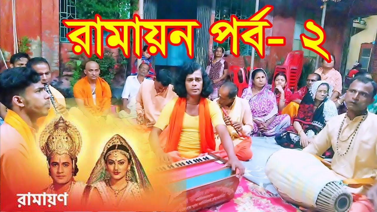part- 2 জয় বাবা সুনীল রামায়ণ সম্প্রদায়, (বিপ্লব দাস) নাসিরনগর, ব্রাহ্মণবাড়িয়া। মোবাইলঃ 01729-357037