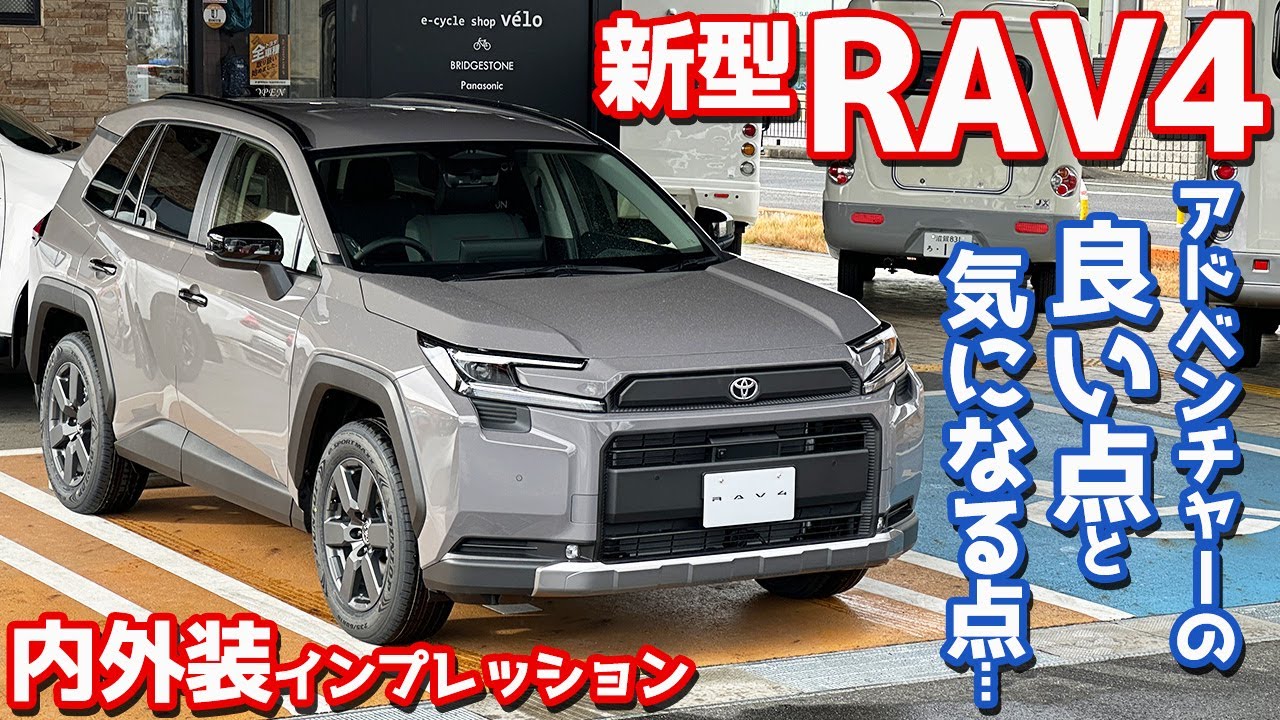 【アレが気になる】トヨタ 新型RAV4 内外装紹介！アドベンチャーの良い点・気になる点とは？【TOYOTA NEW RAV4 Adventure 2025】