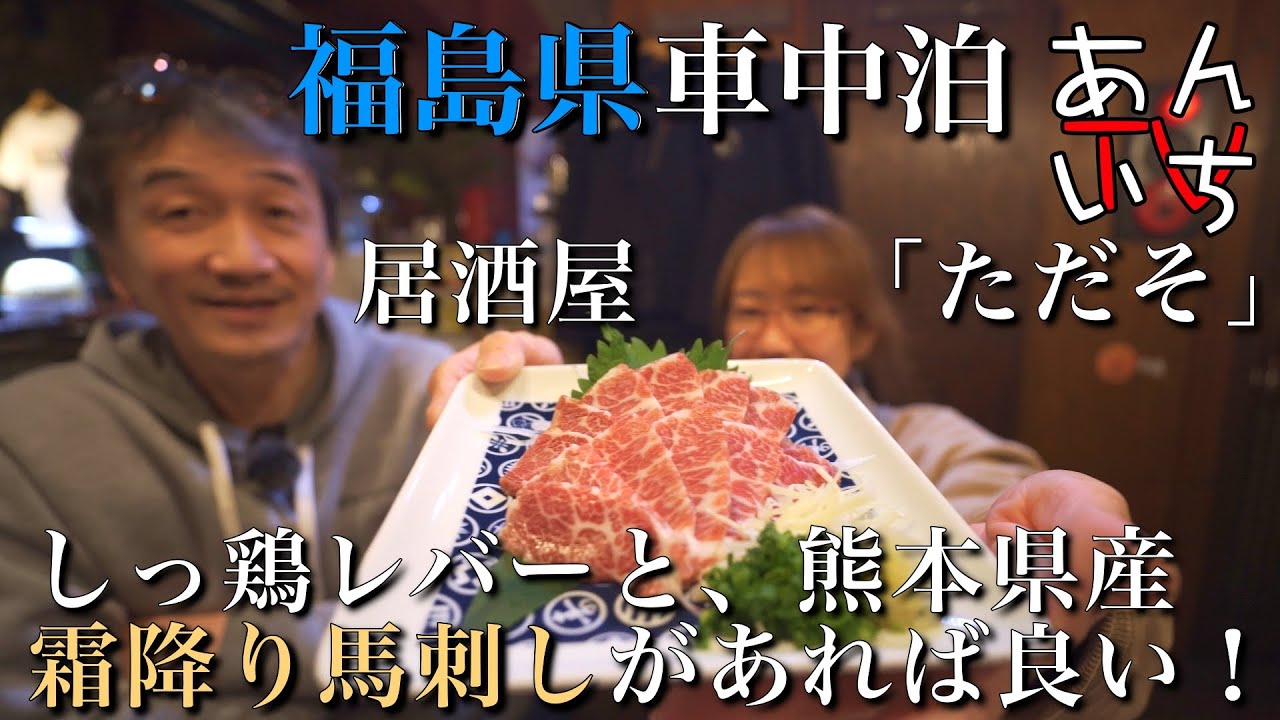 【福島いわき市グルメ】角打ちで、見知らぬ人との会話をつまみに日本酒を頂いてから、お目当ての熊本県産霜降り馬刺しを食べに居酒屋「ただそ」で、馬刺しと、しっ鶏レバー！完全に胃袋やられました！