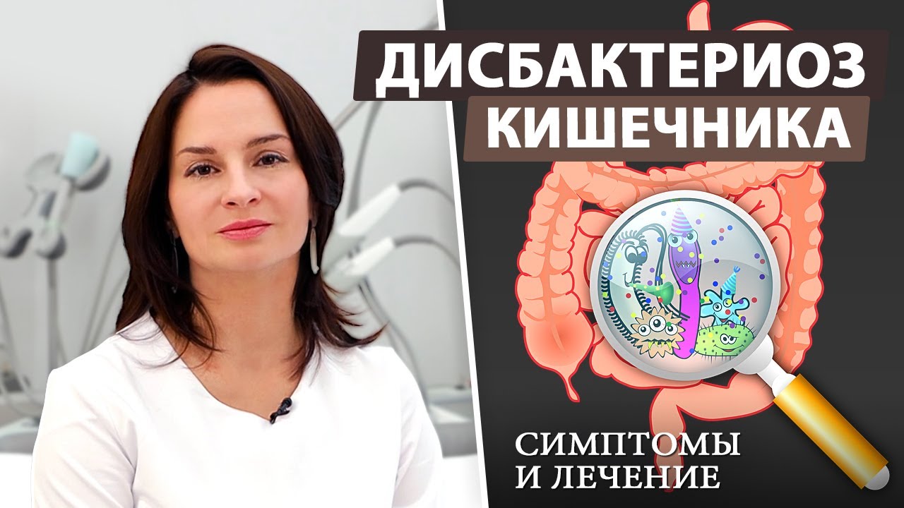 Как быстро вылечить дисбактериоз кишечника?
