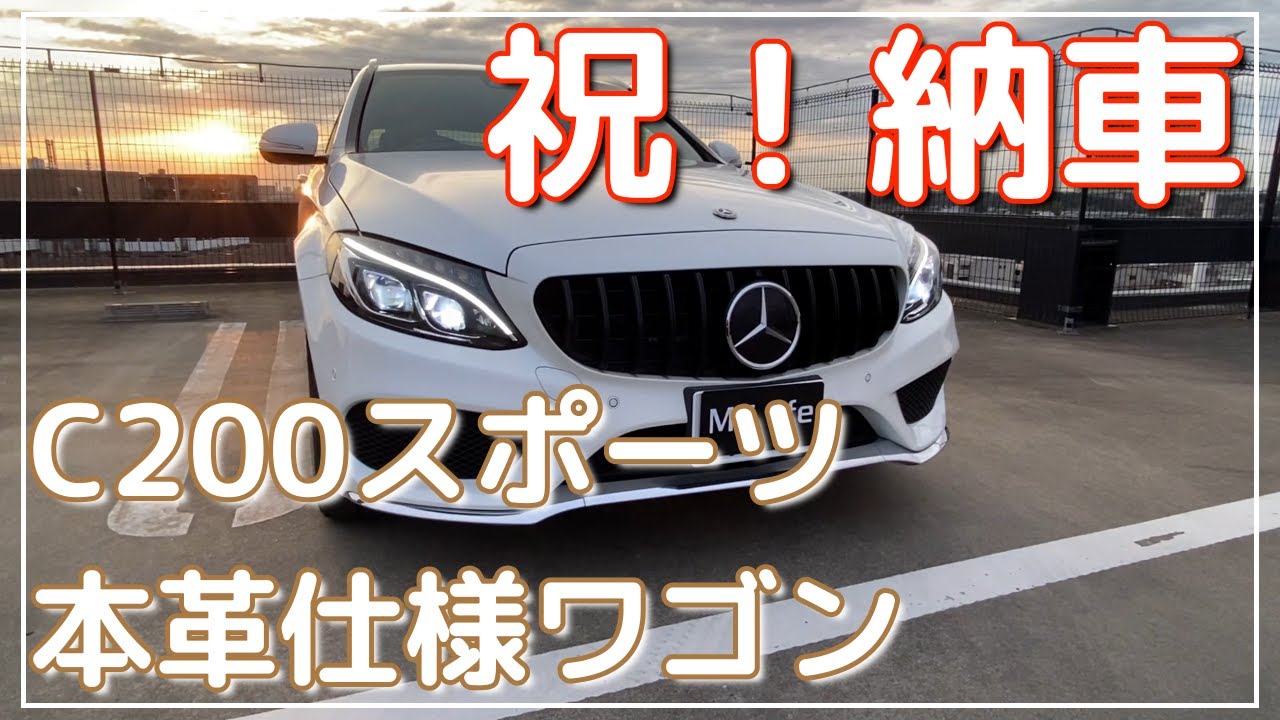 【祝納車】C200スポーツワゴン本革仕様納車しました！！
