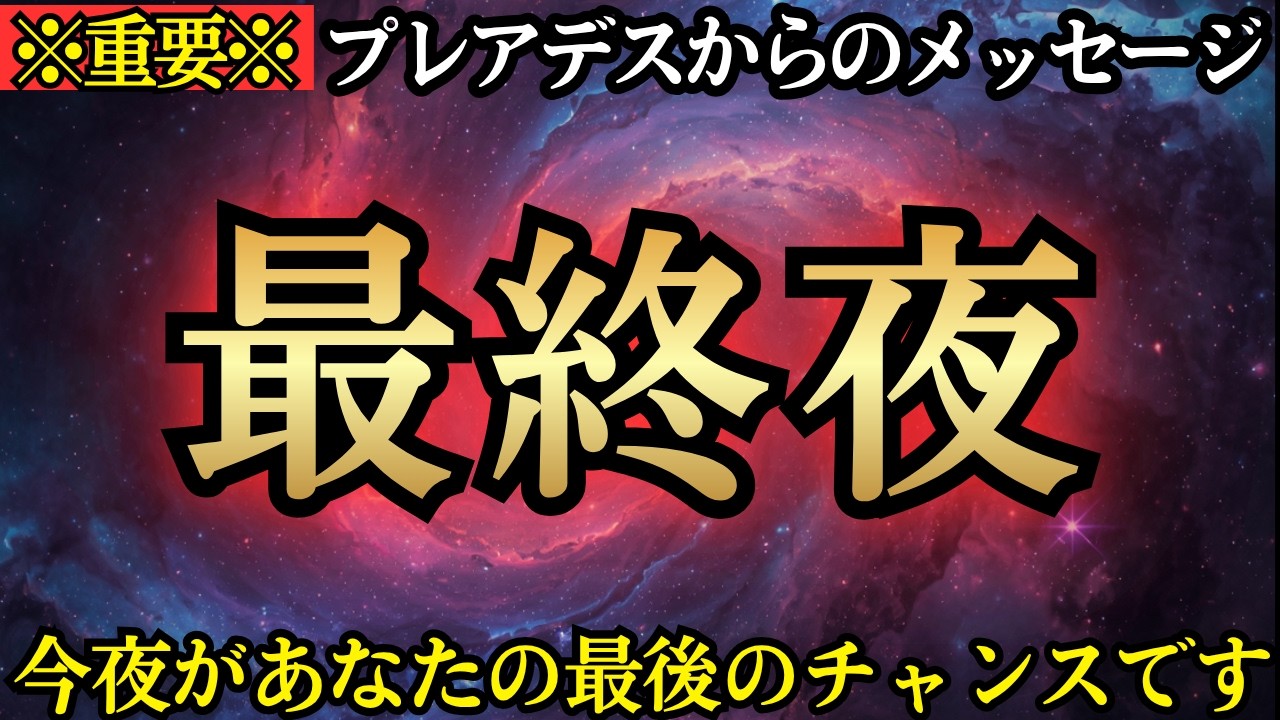【※本日限定】遂に本日、最終夜です！今すぐ受信して下さい【プレアデスからのメッセージ】